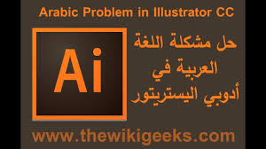 Arabic Problem In Illustrator Cc حل مشكلة اللغة العربية في ادوبي اليستريتور Youtube