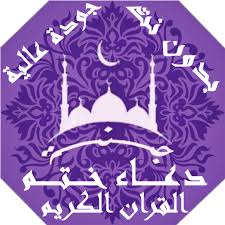 اَللَّهُمَّ زَيّنَا بِزِيْنَةِ خَتْمِ الْقُرآنِ، وَأَكْرِمْنَا بِكَرَاَمِة خَتْمِ الْقُرْآنِ. Ø¯Ø¹Ø§Ø¡ Ø®ØªÙ… Ø§Ù„Ù‚Ø±Ø§Ù† ÙÙŠ Ø±Ù…Ø¶Ø§Ù† Ù…ÙƒØªÙˆØ¨ ÙˆØ§Ø³ØªÙ…Ø§Ø¹ Ø¨Ø¯ÙˆÙ† Ù†Øª Ø¬Ù†Ø© Apps On Google Play