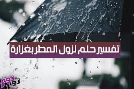 تفسير حلم نزول المطر بغزارة بالتفصيل لابن سيرين والنابلسي وابن شاهين مجلة يوم بيوم