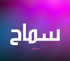 سموحه او سوسو او سومة. Ù…Ø¹Ù†Ù‰ Ø§Ø³Ù… Ø³Ù…Ø§Ø­ ÙˆØ´Ø®ØµÙŠØªÙ‡Ø§ ÙˆØµÙØ§Øª ØªØ­Ù…Ù„Ù‡Ø§ Ù…ÙˆÙ‚Ø¹ Ø²ÙŠØ§Ø¯Ø©