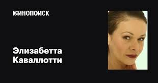 Элизабетта Каваллотти (Elisabetta Cavallotti): фильмы, биография, семья,  фильмография — Кинопоиск