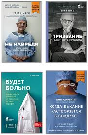 генри марш истории о жизни смерти и нейрохирургии скачать бесплатно Chitat Knigu Hrupkie Zhizni Istorii Kardiohirurga O Professii Gde Net Mesta Somneniyam I Strahu Stiven Uestabi Onlajn Besplatno Na Bookz
