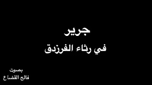 الخليل ابن أحمد الفراهيدي معجم العين للخليل بن أحمد الفراهيدي هو أول معجم عربي يؤلف في اللغة العربية، وإن أية مجاميع لغوية موحدة الموضوع سبقت الخليل ليست بمعاجم لأن معجم العين قد بني على خطة ثابتة. ØªØ­Ù…ÙŠÙ„ Ù‚ØµØ§Ø¦Ø¯ ØºØ²Ù„ Ø¬Ø±ÙŠØ±