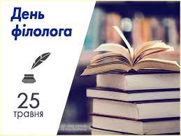 День филолога — профессиональный праздник людей, посвятивших свою жизнь филологии. Cnl6sdjv6zjkzm