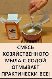 как сделать моющее средство из хозяйственного мыла и соды Smes Hozyajstvennogo Myla S Sodoj Otmyvaet Prakticheski Vsyo Vse Znayut Poleznye Sovety Postila V 2020 G Poleznye Sovety Dlya Doma Sovety