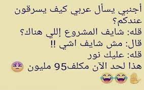 نكت مضحكة سعودية 2018