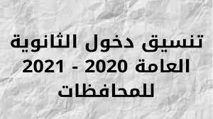 تنسيق الثانوية العامة 2021 محافظة الدقهلية. Ø¨Ø§Ù„Ø£Ø³Ù…Ø§Ø¡ Ù†ØªÙŠØ¬Ø© ØªÙ†Ø³ÙŠÙ‚ Ø§Ù„Ø´Ù‡Ø§Ø¯Ø© Ø§Ù„Ø¥Ø¹Ø¯Ø§Ø¯ÙŠØ© 2021 Ù„Ù„Ù‚Ø¨ÙˆÙ„ Ø¨Ø§Ù„Ø«Ø§Ù†ÙˆÙŠØ© Ø§Ù„Ø¹Ø§Ù…Ø© Ø¬Ù…ÙŠØ¹ Ø§Ù„Ù…Ø­Ø§ÙØ¸Ø§Øª ÙˆØ²Ø§Ø±Ø© Ø§Ù„ØªØ±Ø¨ÙŠØ© ÙˆØ§Ù„ØªØ¹Ù„ÙŠÙ… Ø§Ù„Ø®Ø¨Ø± Ø¨Ø¬Ø¯