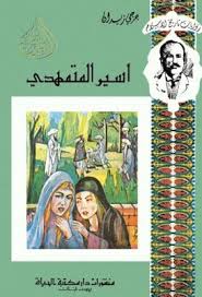 اسير المتمهدي جرجي زيدان دار مكتبة الحياة Pdf Book And Magazine Movie Posters Books