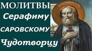 В молитвах к святому обращаются с самыми разнообразными просьбами, даже материального характера. Molitvy Serafimu Sarovskomu Chudotvorcu Youtube