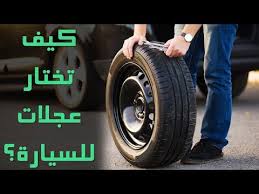 لا تشتري عجلات جديدة قبل مشاهدة هذا الفيديو Youtube