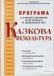 Освітні програми, що реалізуються в закладі - ДНЗ №6 "Метелик" (м. Суми)
