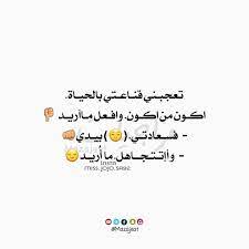 متابعه لقناتنه ع التلكرام https t me mazajeat متابعه لحسابنه ع الانستكرام http ift tt 2i2ihtn جوجو funny arabic quotes quotes arabic quotes