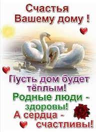 МИРА И СЧАСТЬЯ ВАШЕМУ ДОМУ | OK.RU | Открытки, Милые открытки, Счастье