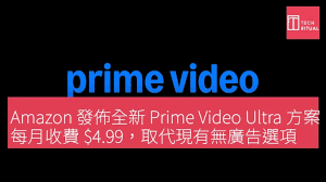 Amazon 發佈全新Prime Video Ultra 方案，每月收費$4.99，取代 ...