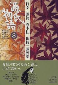 ダウンロード 源氏物語 行幸 藤袴 真木柱 梅枝 藤裏葉 第8巻 古典セレクション 無料 阿部 秋生 今井 源衛 ダウンロード pdf 無料 book cover cards pandora screenshot
