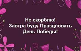 Яркие события дня и в этот день родились 8 мая. Ne Skorblyu Reakciya Socsetej Na Den Pamyati Foto Korrespondent Net
