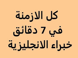 شرح كل ازمنة الانجليزي في 7 دقائق مضارع ماضي مستقبل افعال مساعدة Youtube