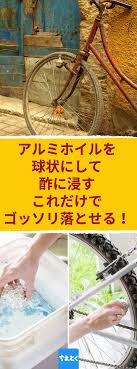 アルミホイルを球状にして酢に浸す これだけでゴッソリ落とせる お酢につけたアルミホイルでこするだけ 究極のサビ落としテクニック 自転車 サビ 落とし 酢 アルミホイル こする キッチン 錆 お掃除の裏技 お掃除 掃除
