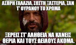Έκτακτο μήνυμα μέσω 112 από πολιτική προστασία. 10 Memes Gia To Apopsino Gioyroysi Sto Survivor Ratpack Gr