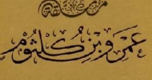 4 مختارات من أجمل قصائد الحب. 100 Ø¯ÙŠÙˆØ§Ù† Ø´Ø¹Ø± Ø§Ù„Ø·Ø¨ÙŠØ¹Ø© Ø§Ù„Ø´Ø®ØµÙŠØ© Ø§Ù„Ø¹Ø±Ø¨ÙŠØ© ÙÙ‰ Ù…Ø¹Ù„Ù‚Ø© Ø¹Ù…Ø±Ùˆ Ø¨Ù† ÙƒÙ„Ø«ÙˆÙ… Ø§Ù„ÙŠÙˆÙ… Ø§Ù„Ø³Ø§Ø¨Ø¹