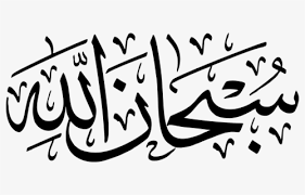 Alhamdulillah subhan allah allahu akbar prachtige islamitische. Kalma Png Calligraphy Transparent Subhanallah Walhamdulillah Wala Ilaha Illallah Wallahu Free Transparent Clipart Clipartkey