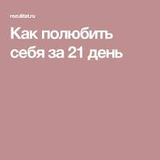 как влюбить в себя за 4 минуты артур арон Kak Polyubit Sebya Za 21 Den 21 Den Motivaciya Sovety