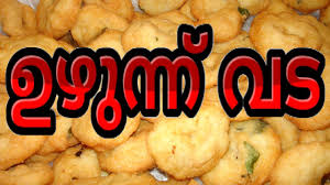 Crispy Uzhunnu Vada Recipe Kerala Style Uzhunnu Vada Recipe In Malayalam Medu Vada Urudu Vada Youtube