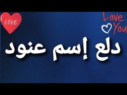 دلع إسم عنود Youtube