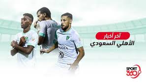 وقال في حديث مع قناة العربية: Ù†Ø´Ø±Ø© Ø£Ø®Ø¨Ø§Ø± Ø§Ù„Ù†Ø§Ø¯ÙŠ Ø§Ù„Ø£Ù‡Ù„ÙŠ Ø§Ù„Ø³Ø¹ÙˆØ¯ÙŠ Ø§Ù„ÙŠÙˆÙ… Ø§Ù„Ø³Ø¨Øª 9 11 2019 Football Sports News Online