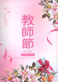 2021教師節快樂祝福大全｜教師節賀詞成語、教師節祝福語、教師節祝福簡訊、海報、卡片、賀詞@ 金靈問路:: 痞客邦::