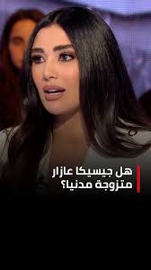 هل جيسيكا عازار متزوجة مدنيا؟, #mtvlebanon #tott #حديث_البلد #jessicaazar  #جيسكا_عازار , Jessica Azar