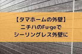 タマホームの外壁 オプションでシーリングレスに ニチハの外壁 fu ge で継ぎ目を目立たなくできます タマホーム的 長野で快適家ライフ ニチハ ライフ ホーム