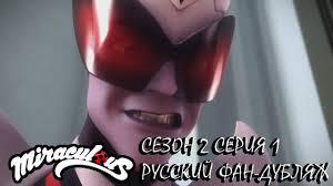 леди баг и супер кот 2 сезон 1 серия Ledi Bag I Super Kot 2 Sezon 1 Seriya Russkij Fan Dublyazh V Horoshem Kachestve Polnaya Seriya Youtube Bago Sezony Kot