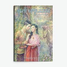 ขุนช้าง มีลักษณะรูปชั่วตัวดำ หัวล้านมาแต่กำเนิด นิสัยเจ้าเล่ย์เพทุบาย ได้ชื่อว่าขุนช้างเพราะตอนคลอดนั้น มีผู้นำ. à¸‚ à¸™à¸Š à¸²à¸‡à¸‚ à¸™à¹à¸œà¸™ Saengdao