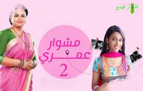 مسلسل مشوار عمري الجزء الثاني الحلقة 71 كاملة مشاهدة وتحميل المسلسل الهندي مشوار عمري الحلقة 68 hd كاملة مدبلجة بجودة فائقة 720p و 1080p وعلى اكثر من سرفر. Ù…Ø³Ù„Ø³Ù„ Ù…Ø´ÙˆØ§Ø± Ø¹Ù…Ø±ÙŠ Ø§Ù„Ø¬Ø²Ø¡ Ø§Ù„Ø«Ø§Ù†ÙŠ Ø§Ù„Ø­Ù„Ù‚Ø© 64 Ø§Ù„Ø±Ø§Ø¨Ø¹Ø© ÙˆØ§Ù„Ø³ØªÙˆÙ† Ù…Ø¯Ø¨Ù„Ø¬Ù‡