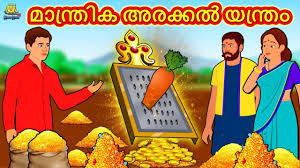 Now playing13:49watch popular children malayalam. Watch Popular Children Malayalam Nursery Story The Magical Grinding Machine For Kids Check Out Fun Kids Nursery Rhymes And Baby Songs In Malayalam Entertainment Times Of India Videos