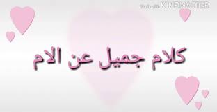 كلام جميل جدا عن الام بالعاميه لا يفوتك Master