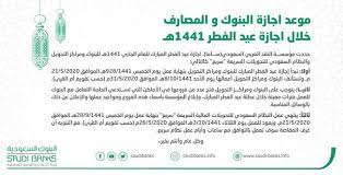 وأضاف أن إجازة عيد الأضحى المبارك تبدأ بنهاية عمل يوم الخميس 15 يوليو 2021م، وتستأنف البنوك أعمالها يوم الأحد 25 يوليو 2021م. Ø§Ù„Ø§Ø¬Ø§Ø²Ø§Øª ÙÙŠ Ø§Ù„Ø¨Ù†ÙˆÙƒ Ø®Ø¨Ø±Ù†Ø§