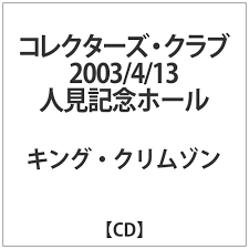 キング・クリムゾン  コレクターズ・クラブ 2003413 人見記念ホール CD｜の通販はアキバ☆ソフマップ[sofmap]