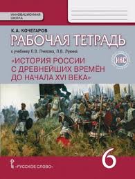 решебник по истории россии 6 класс рабочая тетрадь баранов Gdz Po Istorii Rossii 6 Klass Kochegarov Rabochaya Tetrad Na Lol Kek