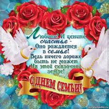 Красивая открытка с днем семьи - С днем семьи - Мир анимашки