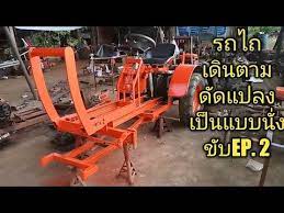 รถไถเด นตามด ดแปลงเป นแบบน งข บep 2 youtube