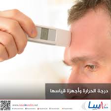 يتيح لك محول درجة الحرارة تحويل رقم درجة ما بين نظم قياس درجة الحرارة وغيرها. Ù†Ø§Ø³Ø§ Ø¨Ø§Ù„Ø¹Ø±Ø¨ÙŠ ØªØ¹Ù„ÙŠÙ… Ø¯Ø±Ø¬Ø© Ø§Ù„Ø­Ø±Ø§Ø±Ø© ÙˆØ£Ø¬Ù‡Ø²Ø© Ù‚ÙŠØ§Ø³Ù‡Ø§