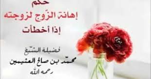 حكم إهانة الزوج لزوجته إذا أخطأت لفضيلة الشيخ محمد بن صالح العثيمين رحمه الله