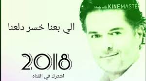 يلا بينا وفرنا تعبنا الحياة مش واقفة عليه. Ø±Ø§ØºØ¨ Ø¹Ù„Ø§Ù…Ø© Ø§ØºÙ†ÙŠØ© Ø¥Ù„Ù„ÙŠ Ø¨Ø§Ø¹Ù†Ø§ Ø®Ø³Ø± Ø¯Ù„Ø¹Ù†Ø§ 2018 Ragheb Alama Youtube