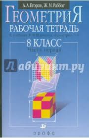 На странице представлена биография автора андрей александрович егоров, который родился 09.07.1978 в тверь. Egorov Aleksandr Egorov Andrej Aleksandrovich Rabbot Zhozef Mihajlovich Geometriya 8 Klass Rabochaya Tetrad Chast 1 Knizhnyj Labirint