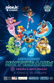 Дэкс шепард, тайлер перри, иэн армитидж и др. Shenyachij Patrul Megashenki Moguchie Lapy I Skazka O Dvuh Nellah Afisha Joshkar Oly