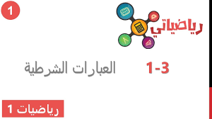 بحث عن العبارات الشرطية في علم الرياضيات موسوعة