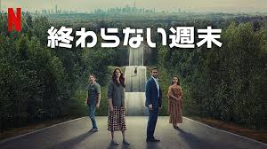 考察『終わらない週末』ネタバレ解説〜結末ラストまで〜鹿と色調、抜ける歯の謎解き - ムービー ダイアリーズ