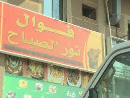 فوال نور الصباح